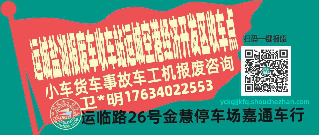 运城盐湖收车站报废咨询运城空港经济开发区收车点